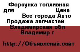 Форсунка топливная для Cummins ISF 3.8  › Цена ­ 13 000 - Все города Авто » Продажа запчастей   . Владимирская обл.,Владимир г.
